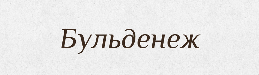 Бульденеж — Великий тлумачний словник сучасної української мови