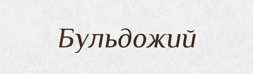 Бульдожий — Великий тлумачний словник сучасної української мови