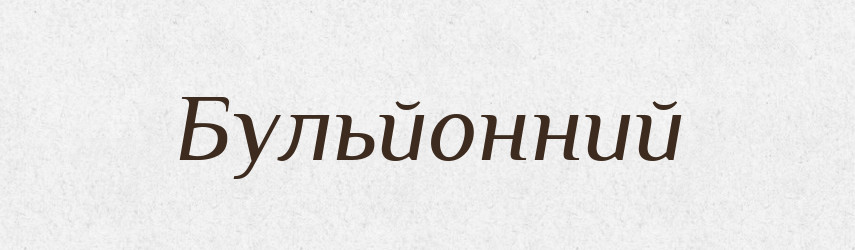 Бульйонний — Великий тлумачний словник сучасної української мови