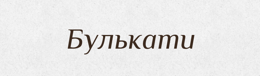 Булькати — Великий тлумачний словник сучасної української мови