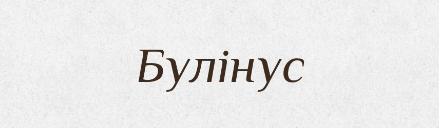 Булінус — Великий тлумачний словник сучасної української мови