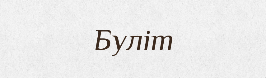 Буліт — Великий тлумачний словник сучасної української мови