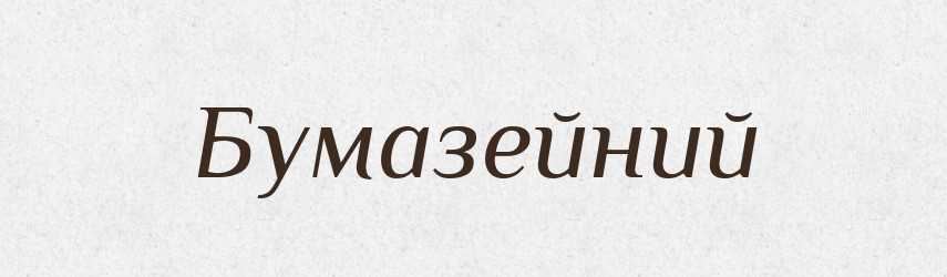 Бумазейний — Великий тлумачний словник сучасної української мови