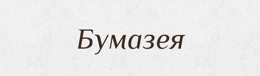 Бумазея — Великий тлумачний словник сучасної української мови