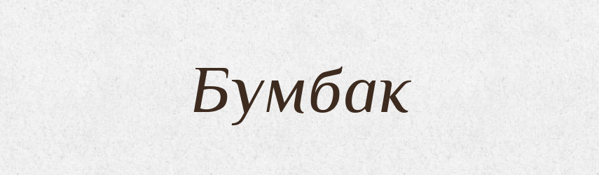 Бумбак — Великий тлумачний словник сучасної української мови
