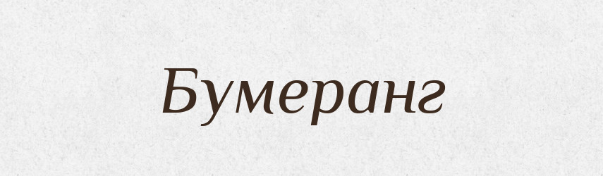 Бумеранг — Великий тлумачний словник сучасної української мови