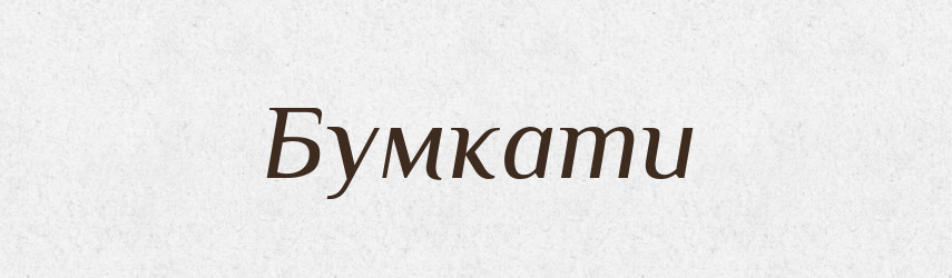 Бумкати — Великий тлумачний словник сучасної української мови