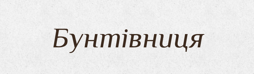 Бунтівниця — Великий тлумачний словник сучасної української мови