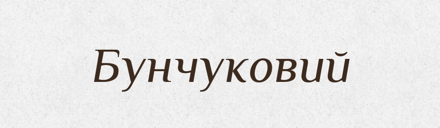 Бунчуковий — Великий тлумачний словник сучасної української мови