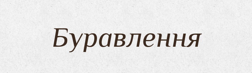 Буравлення — Великий тлумачний словник сучасної української мови