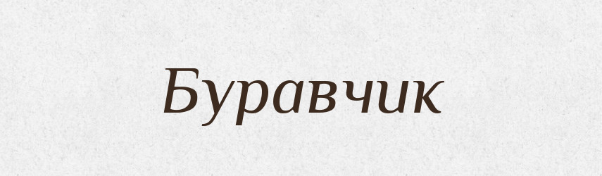 Буравчик — Великий тлумачний словник сучасної української мови
