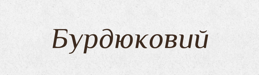 Бурдюковий — Великий тлумачний словник сучасної української мови