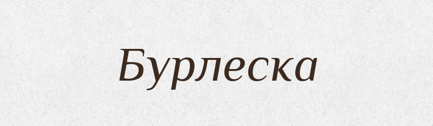 Бурлеска — Великий тлумачний словник сучасної української мови