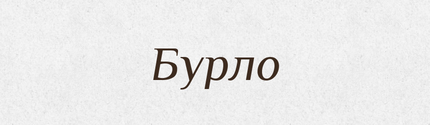 Бурло — Великий тлумачний словник сучасної української мови