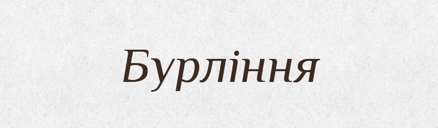 Бурління — Великий тлумачний словник сучасної української мови