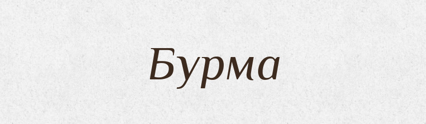 Бурма — Великий тлумачний словник сучасної української мови
