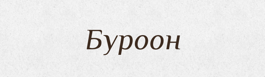 Буроон — Великий тлумачний словник сучасної української мови