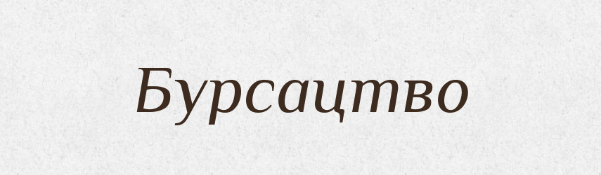 Бурсацтво — Великий тлумачний словник сучасної української мови