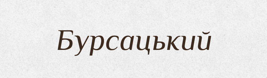 Бурсацький — Великий тлумачний словник сучасної української мови