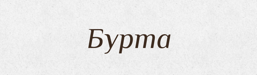 Бурта — Великий тлумачний словник сучасної української мови
