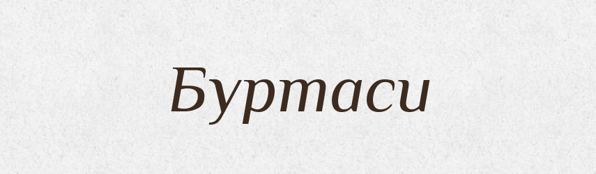 Буртаси — Великий тлумачний словник сучасної української мови