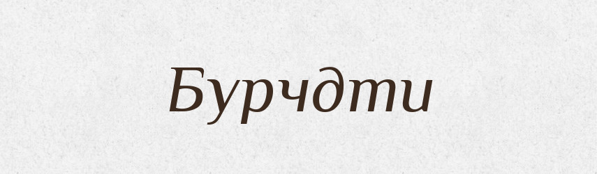 Бурчдти — Великий тлумачний словник сучасної української мови