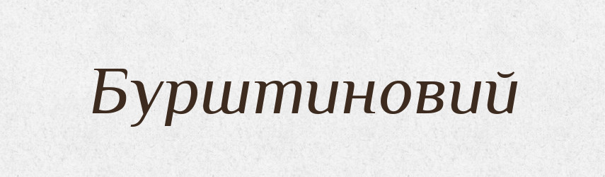 Бурштиновий — Великий тлумачний словник сучасної української мови