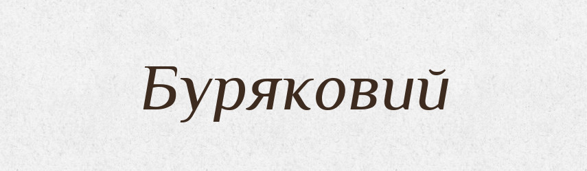 Буряковий — Великий тлумачний словник сучасної української мови