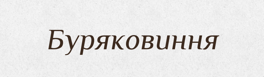 Буряковиння — Великий тлумачний словник сучасної української мови