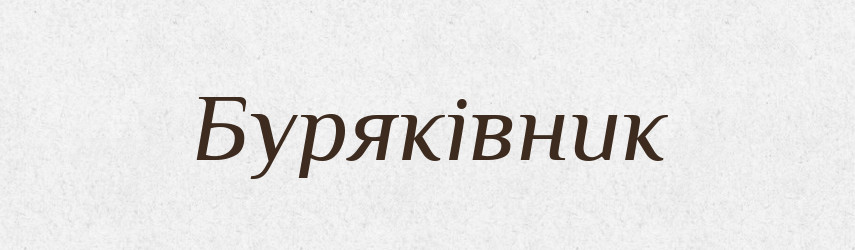 Буряківник — Великий тлумачний словник сучасної української мови