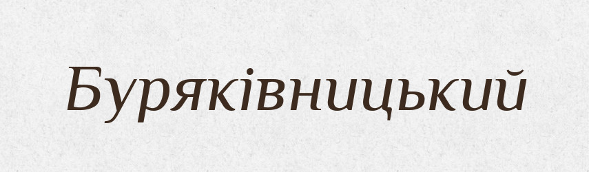Буряківницький — Великий тлумачний словник сучасної української мови