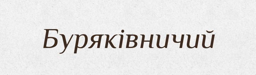 Буряківничий — Великий тлумачний словник сучасної української мови