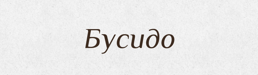 Бусидо — Великий тлумачний словник сучасної української мови