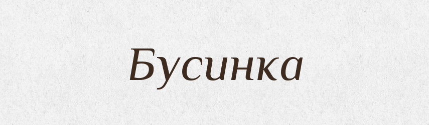 Бусинка — Великий тлумачний словник сучасної української мови