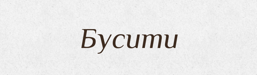 Бусити — Великий тлумачний словник сучасної української мови