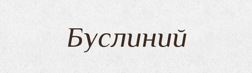 Буслиний — Великий тлумачний словник сучасної української мови