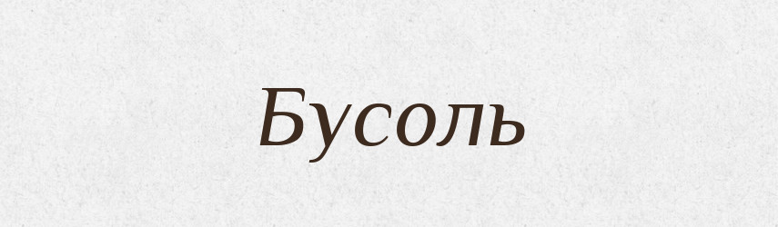Бусоль — Великий тлумачний словник сучасної української мови