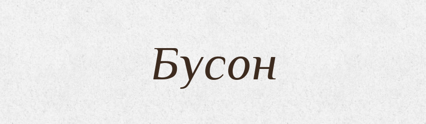 Бусон — Великий тлумачний словник сучасної української мови