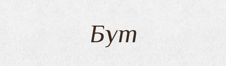 Бут — Великий тлумачний словник сучасної української мови
