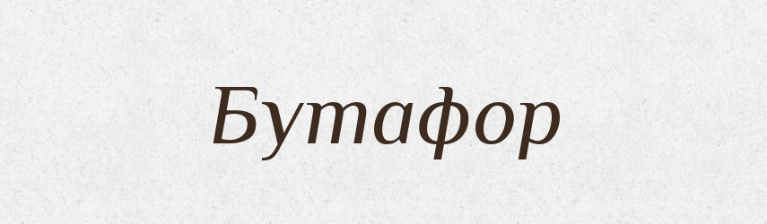 Бутафор — Великий тлумачний словник сучасної української мови