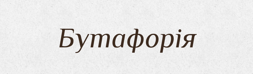 Бутафорія — Великий тлумачний словник сучасної української мови
