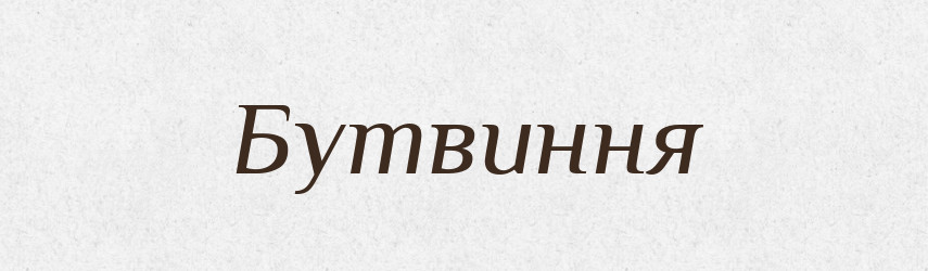 Бутвиння — Великий тлумачний словник сучасної української мови