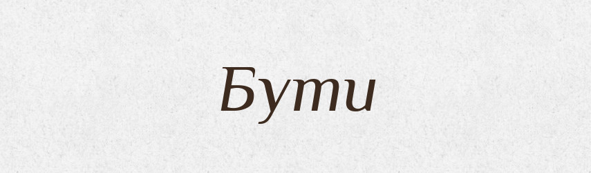 Бути — Великий тлумачний словник сучасної української мови