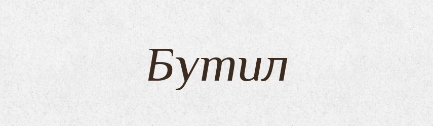 Бутил — Великий тлумачний словник сучасної української мови