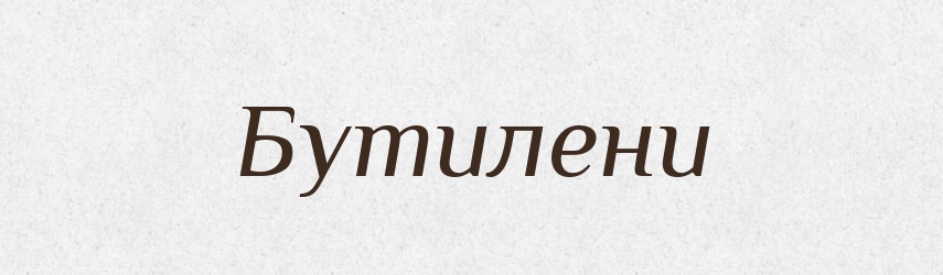 Бутилени — Великий тлумачний словник сучасної української мови