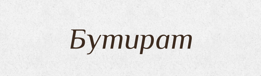 Бутират — Великий тлумачний словник сучасної української мови