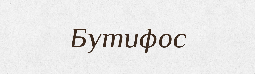 Бутифос — Великий тлумачний словник сучасної української мови