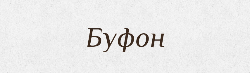 Буфон — Великий тлумачний словник сучасної української мови