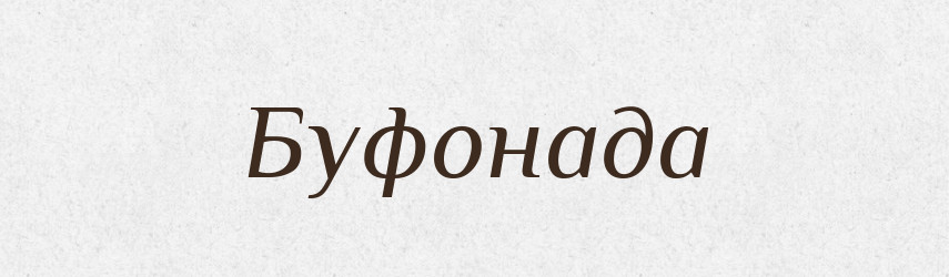 Буфонада — Великий тлумачний словник сучасної української мови