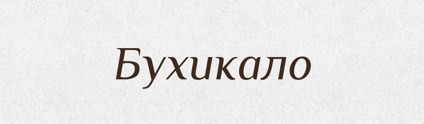 Бухикало — Великий тлумачний словник сучасної української мови